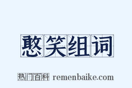 憨笑组词是什么意思的图片